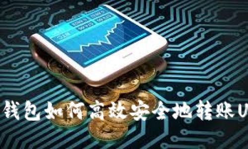  IM钱包如何高效安全地转账USDT